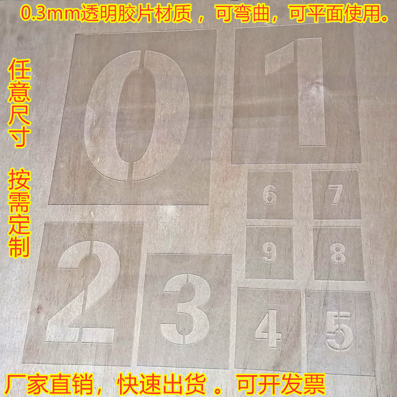 镂空数字喷漆模板货车放大号胶片刷字E编号模具空心漏字版定制0-9
