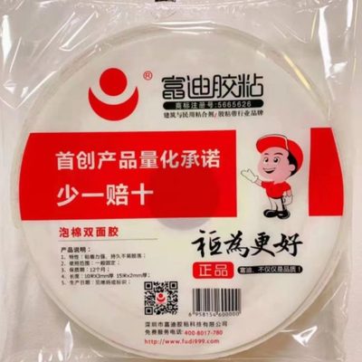 2毫米厚富迪双面胶带高粘泡棉 泡沫 强力 富迪胶粘10卷包邮价