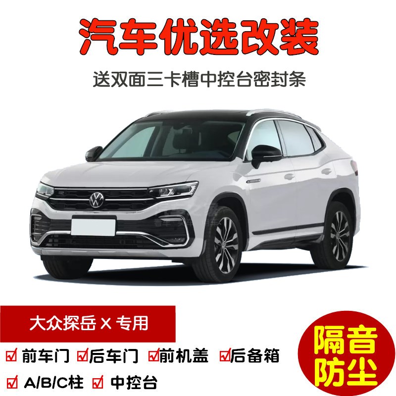 2020款全众探岳X专用汽车密封条 车门隔N音条 全车防尘加改装