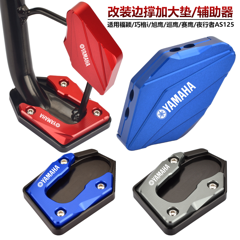 适用颖巧格i125旭鹰巡w鹰赛鹰夜行者改装边撑辅助器加大垫