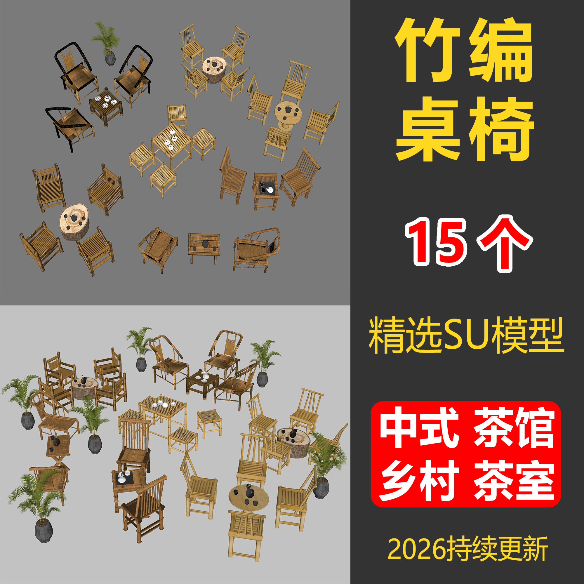 新中式竹编桌椅SU模型茶馆茶室乡村广场竹凳座椅草图大师参考素材