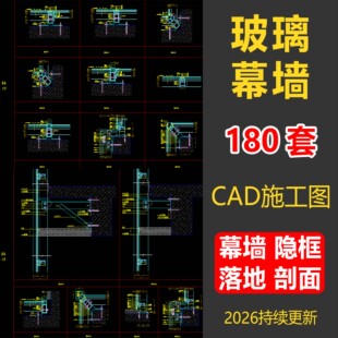 玻璃幕墙CAD施工图纸落地剖面半隐框建筑外立面安装横剖节点详图
