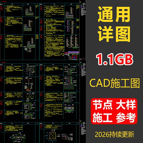 通用CAD施工图节点大样图库