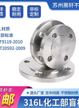 316L不锈钢化工部kHG/T20592-09法兰盲板GB/T9123.1法兰盖堵板加