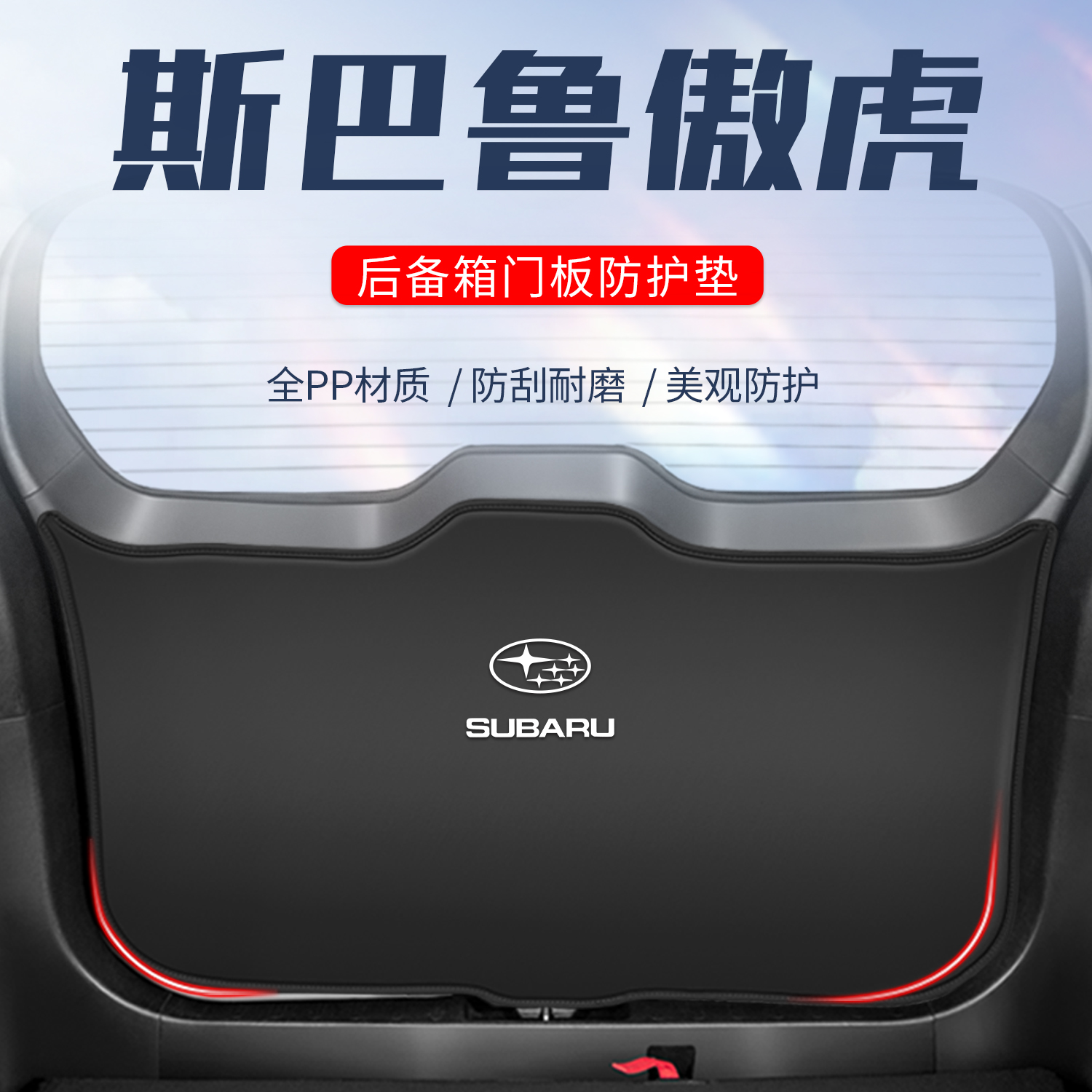 适用斯巴鲁傲虎i改装件后备箱防护垫车尾门防踢垫尾箱贴防撞防刮