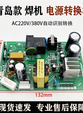 青岛款315 4h00双电压焊机 电源板 IGBT焊机 220V/380V电源转换板