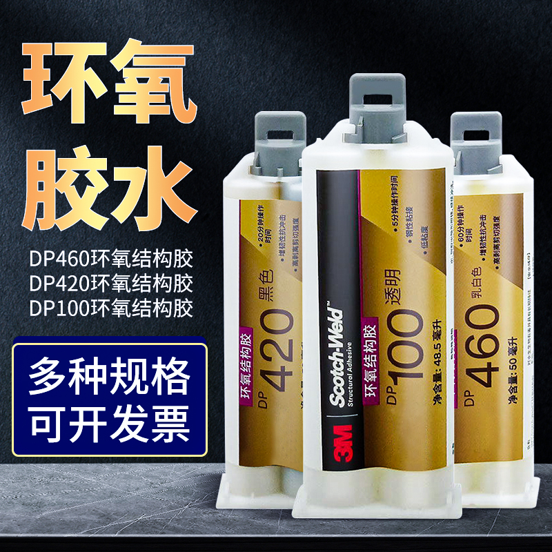 DP420胶水黑色环氧树脂胶金属碳纤专用胶dp1z00透明a胶粘铁陶瓷塑
