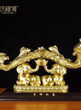巩海 全黄铜f吉祥如意摆件工艺品元宝大象全铜家居装饰连年有余
