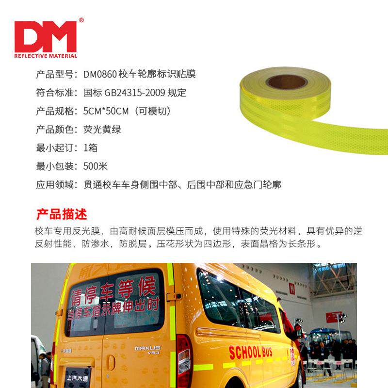 DM/光明道光专用校车反光标牌停靠无品牌/牌荧光黄绿反轮廓反膜贴