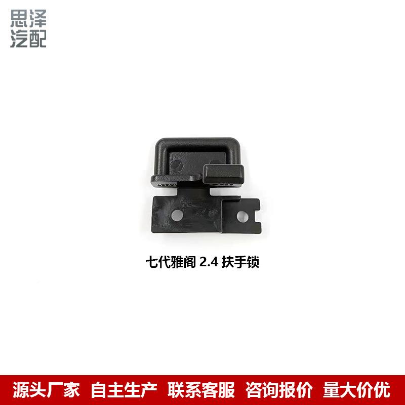 834851318/83-419-S物DAA01七代雅阁扶扶手箱卡扣03-07款杂箱中手