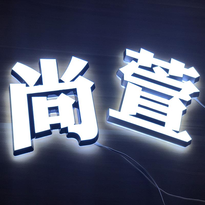 告牌迷发光字制作户外门头招牌水广晶亚虹克力霓灯不锈钢QMF你字