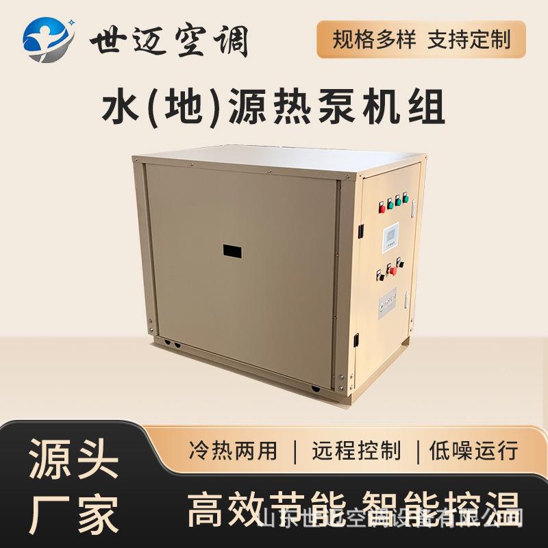 热户型水地源地泵机组家用地暖采暖源热泵无品牌/别墅主机水源热