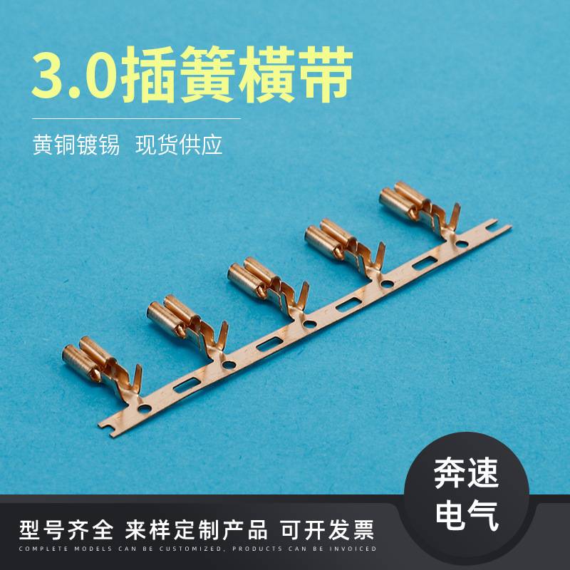 3.0插簧端子横带 连接器插簧  3.0线速束接线端子 对接公插头母端