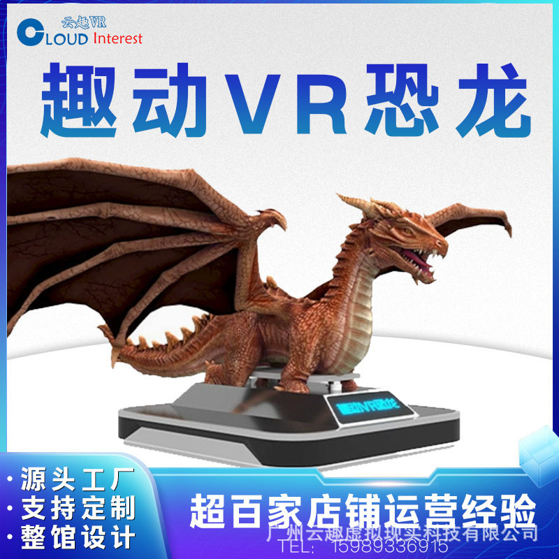 趣动VR恐龙游乐设备沉浸式体验爆火VR商用VR一体机游戏机户外