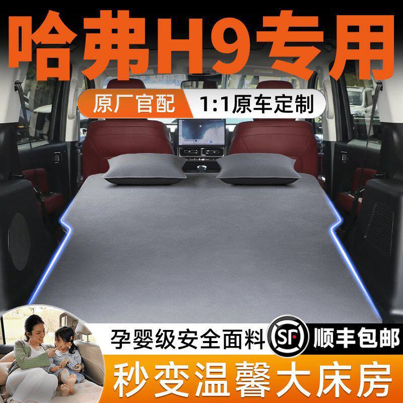 哈弗H9后备箱专用充气床垫二代后排睡垫气垫床车载床旅行床充气床