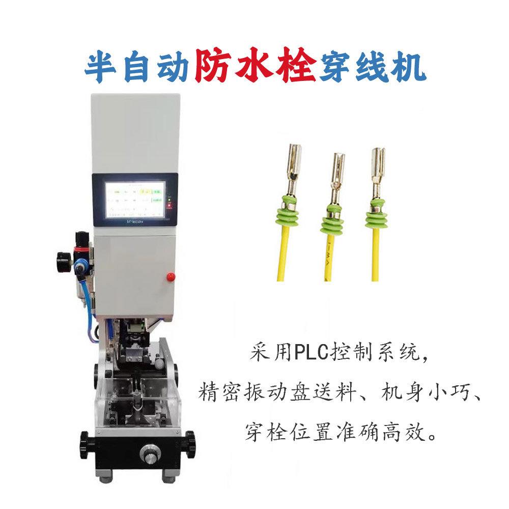 东莞厂家半自动防水栓穿机线自动防送料压穿防水塞线机ZQZ单穿压
