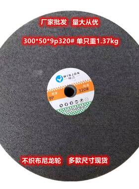 咏江300*50龙抛齐光轮尼轮纤维轮不织布轮研磨9P规格OLZ粒度全厂