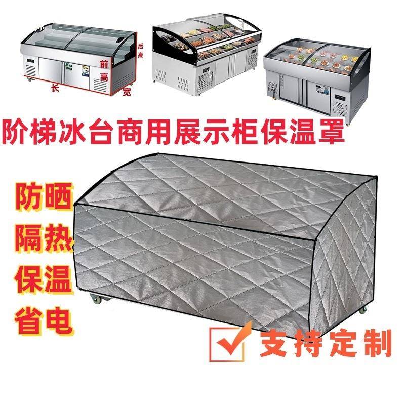 凉菜形柜展示柜三轮车PVO隔炸串烧烤冷藏防尘罩热垫保温被盖弧布