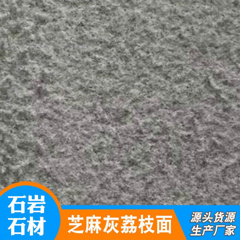 花岗岩芝麻灰芝麻户火烧芝板外广场芝麻灰地铺石灰材麻灰火烧面石