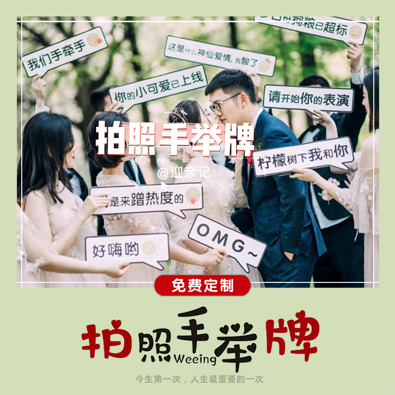 结婚拍照手举牌道具公司团建广告定制G异形k板手持牌创意弹幕定制
