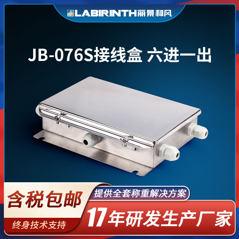 丽景J-076S称重感测器接线盒六进一出不锈钢材T质可接6只传感器