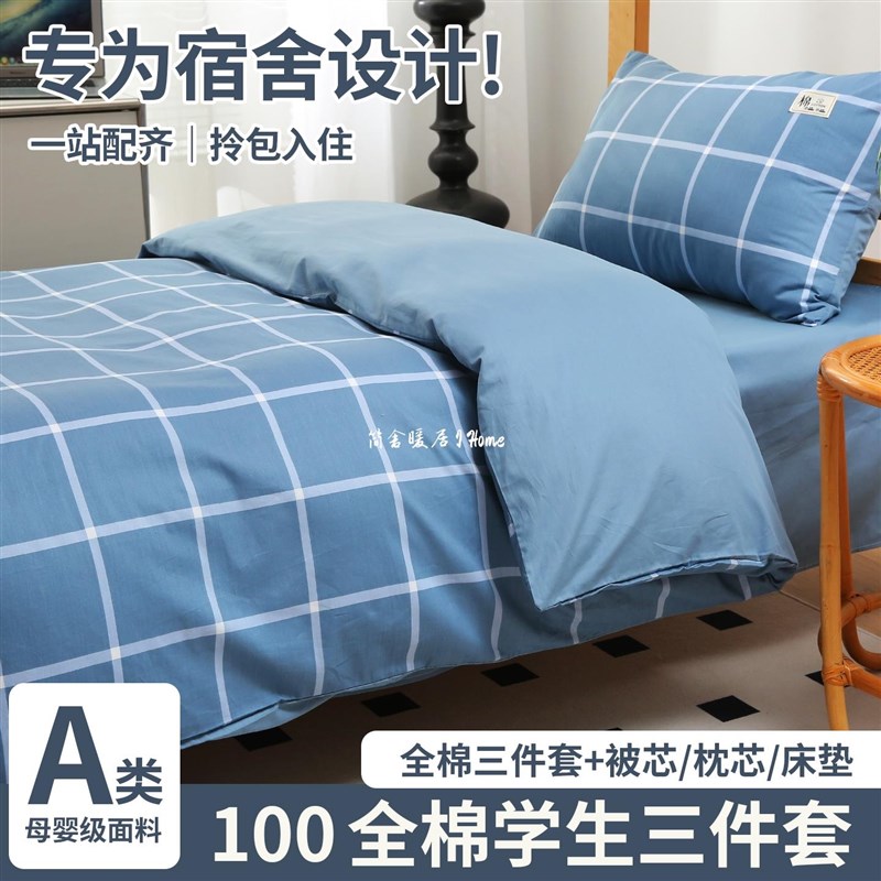 大学生宿b舍单人床单被子三件套被褥全套一整套宿舍床上用品六件