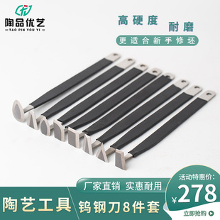 陶艺钨钢刀修坯工具利坯刀八件套泥塑修胚刀耐磨超硬合金套装工具