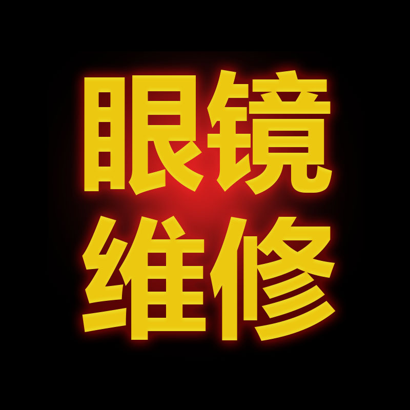 眼镜维修镜框翻新电镀上色喷漆镜框断裂焊接眼镜配件小螺丝定制