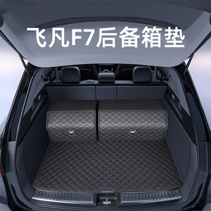 飞凡F7后备箱垫内饰改装配件汽车用品大全装饰专用全包围尾箱垫子