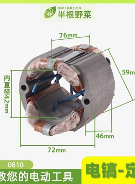 适用0810 0835 0480 0850 51 65 85 95 A 11E电镐定子 Z凿线圈配