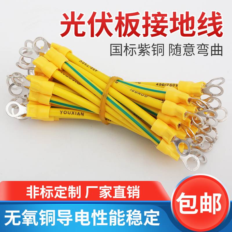 光伏板接地d线2.5/4/6平方光伏组件黄绿双色桥架接地线跨接线U