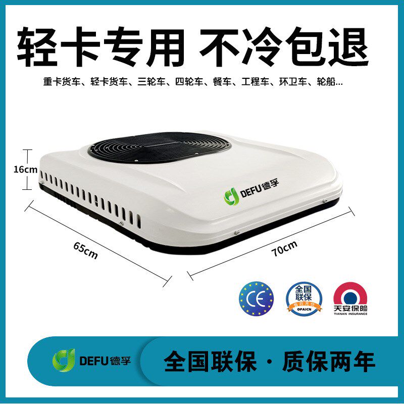 德孚48v60v72nv低速电动三四轮车制冷直流96伏新能源电轿冷暖空调