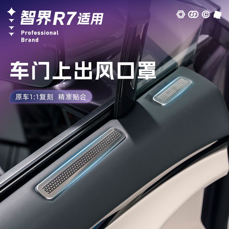 智界r7车门出风口保护罩前排空调进气口防尘盖专用改装配件装饰品