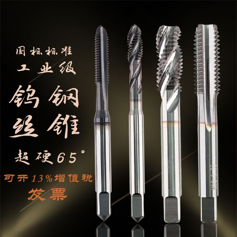 超硬钨钢机用丝攻热处理钢件螺旋s直槽丝锥M3 M4 M5 M6 M8 M10 M1