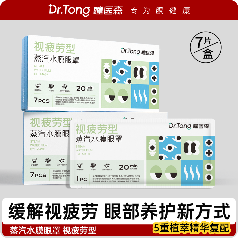 瞳医森 蒸汽眼罩视疲劳型水膜热敷贴眼膜适用熬夜用眼过度 7片/盒