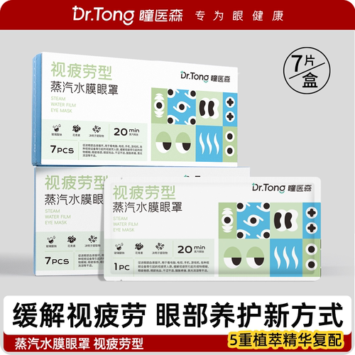 瞳医森 蒸汽眼罩视疲劳型水膜热敷贴眼膜适用熬夜用眼过度 7片/盒