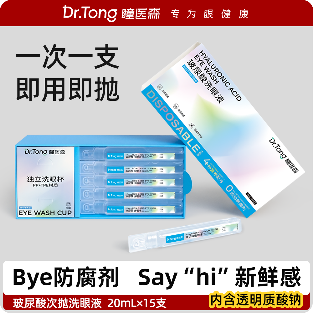 瞳医森次抛型玻尿酸洗眼液