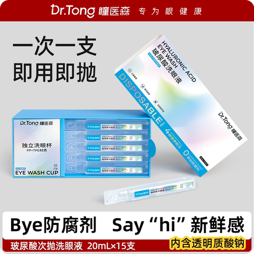 瞳医森次抛型玻尿酸洗眼液