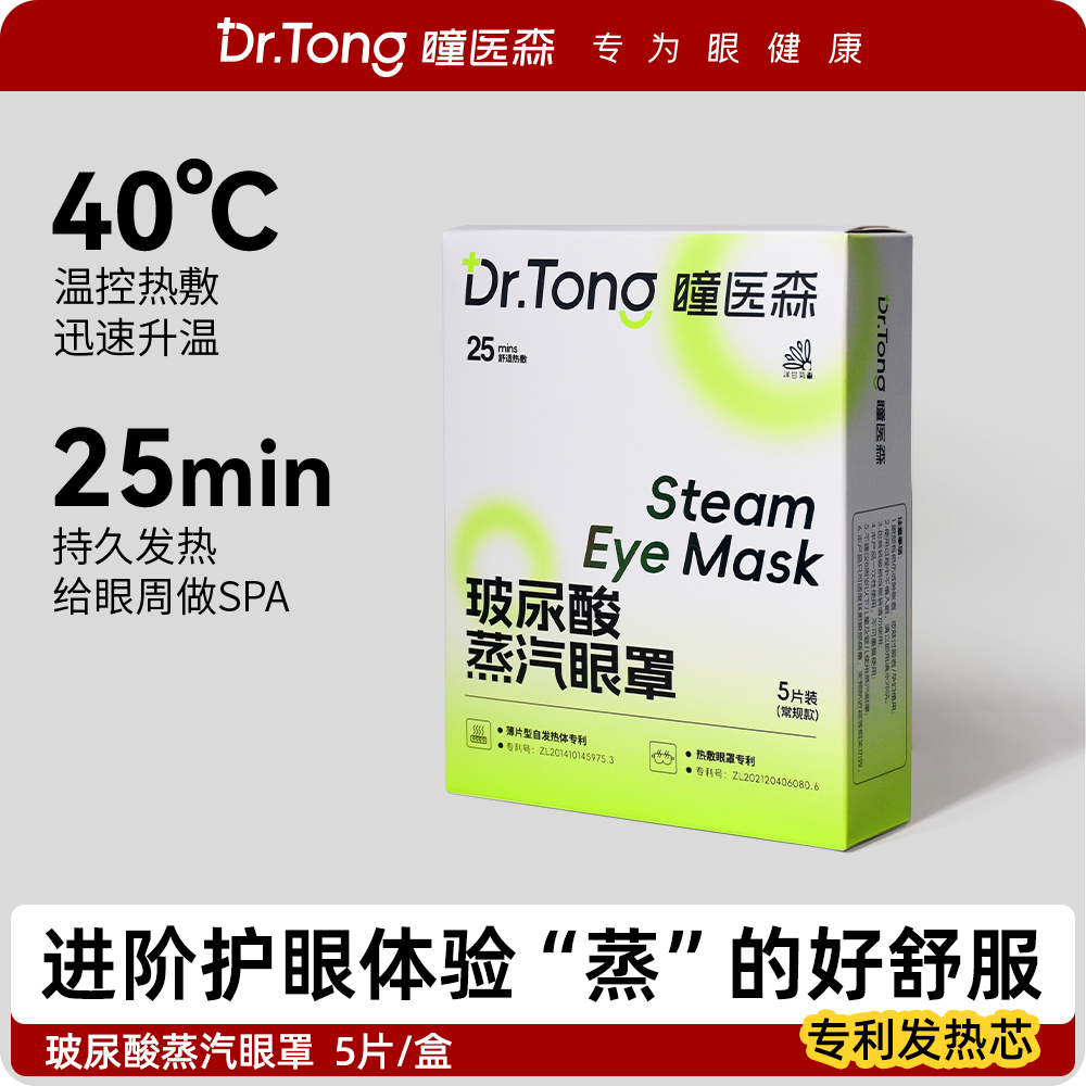 瞳医森 玻尿酸蒸汽眼罩睡眠 洋甘菊香眼贴发热敷适合用眼过度人群
