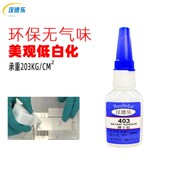 包邮 403胶水 低气味低白化粘玻璃陶瓷金属亚克力pc塑料快干胶