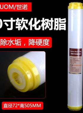 商用净水器滤芯通用20寸软化离子交换树脂过滤芯黄色颗粒过滤器