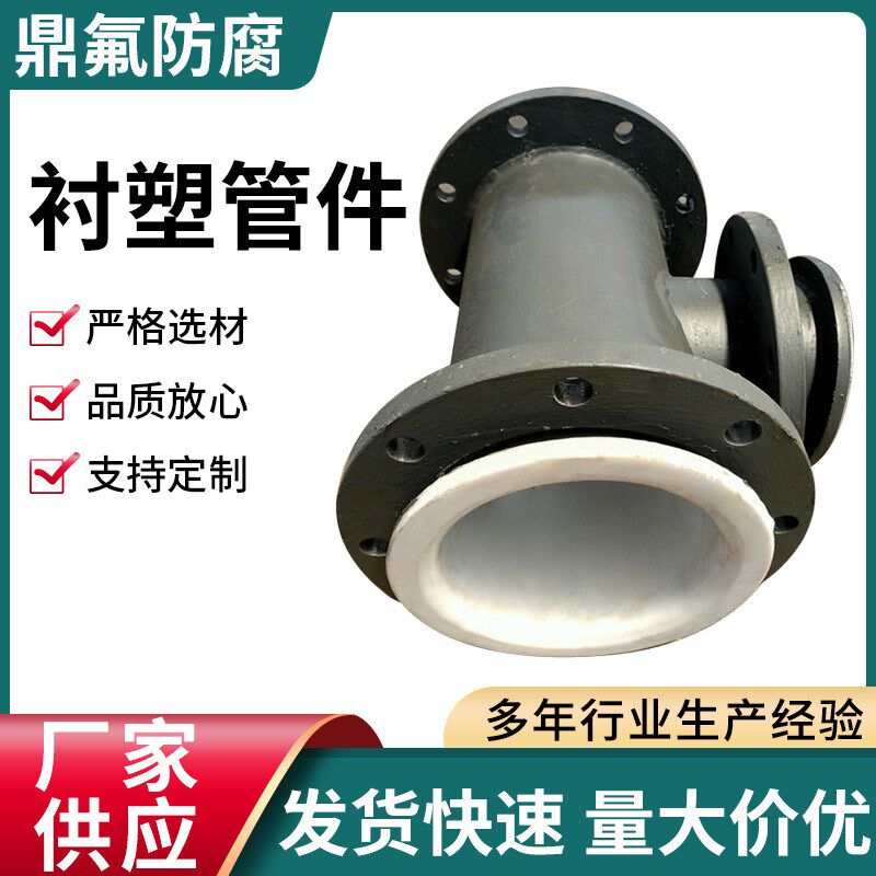定制衬塑管件四氟衬塑管道内衬不锈钢管衬塑管道三通衬塑管件