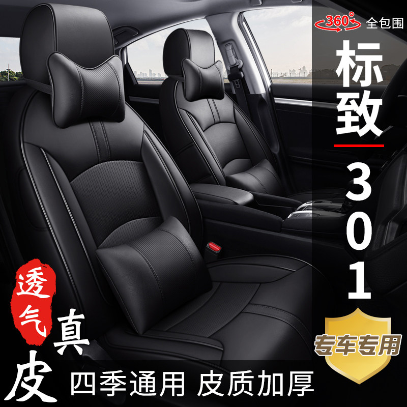 标致301新款老款专用定做座椅套四季通用全包围真皮汽车座套坐垫