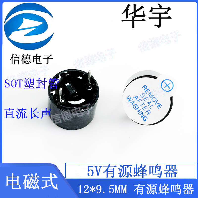 华宇 5V有源蜂鸣器/ 电磁式蜂鸣器5VP 100只55元