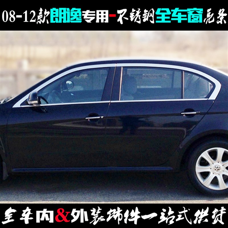 大众朗逸车窗亮条 08-12老款专用加宽包边不锈钢上下全窗改装饰条