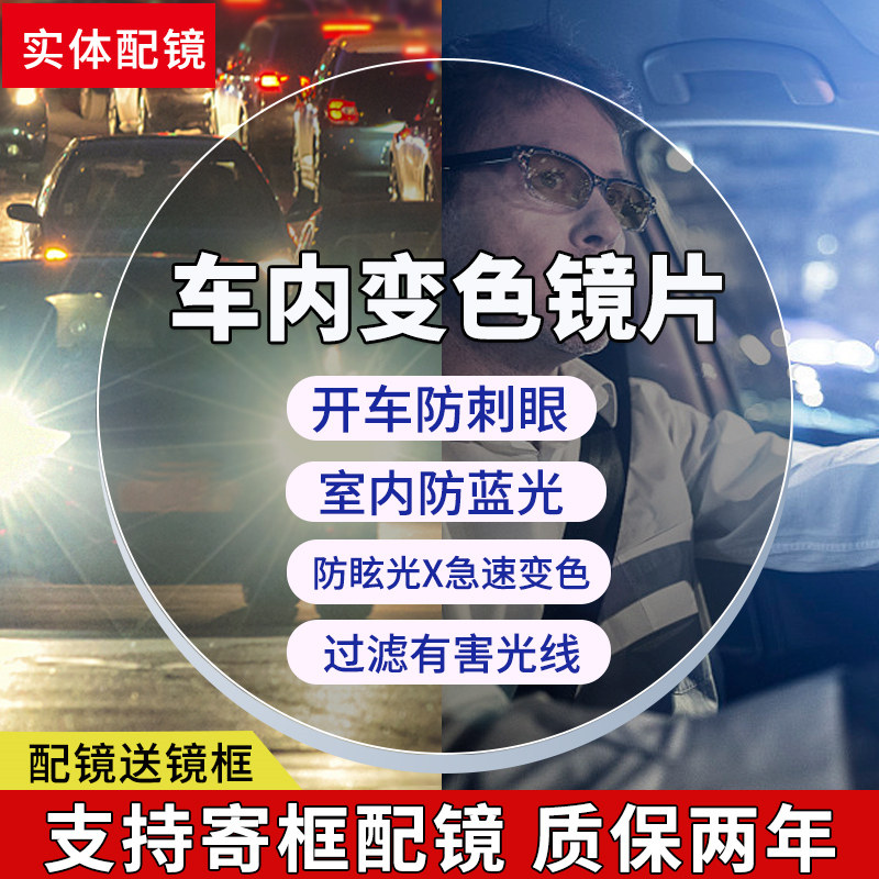 日夜驾驶型车内变色镜片配近视眼镜片超薄感光智能防蓝光眩光护目