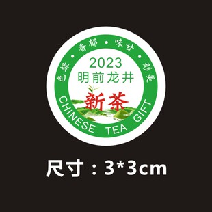 2023年新茶标签明前茶不干胶贴纸春茶定P制各类茶叶标签贴X