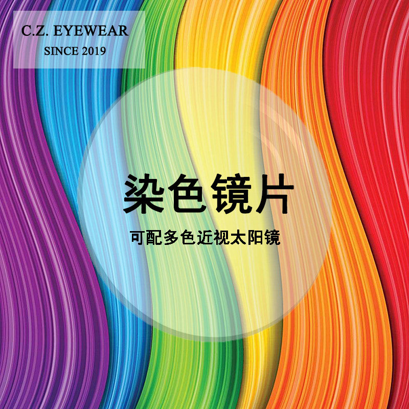 染色1.561.61树脂镜片 配墨镜近视太阳眼镜定制有色镜片