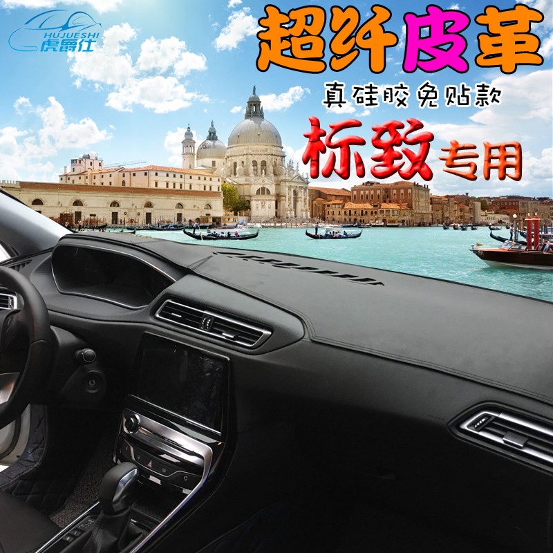 皮革避光垫标致308 408 508 20y08 4008 301 3008改装仪表台遮阳