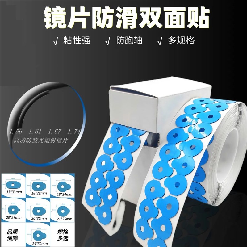 眼镜加工双面贴 蓝色款常规款粘性 防跑轴放滑吸盘贴1000片
